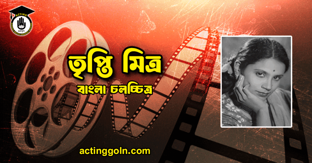 তৃপ্তি মিত্র