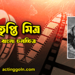 তৃপ্তি মিত্র