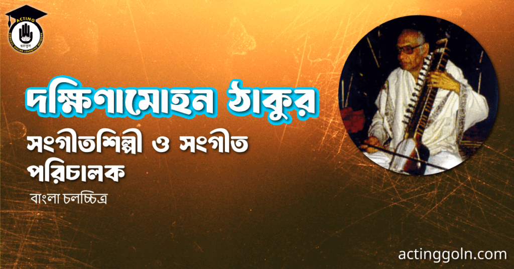 দক্ষিণামোহন ঠাকুর - সংগীতশিল্পী ও সংগীত পরিচালক
