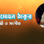 দক্ষিণামোহন ঠাকুর - সংগীতশিল্পী ও সংগীত পরিচালক