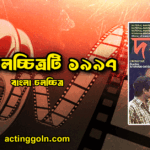 দহন চলচ্চিত্র