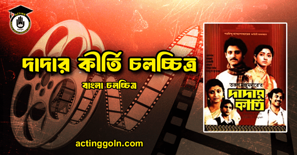 দাদার কীর্তি চলচ্চিত্র