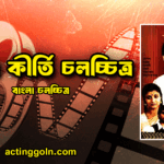 দাদার কীর্তি চলচ্চিত্র