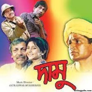 দামু চলচ্চিত্র । বাংলা চলচ্চিত্রের অভিধান
