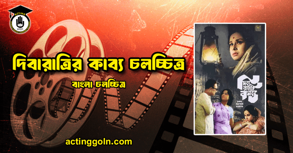 দিবারাত্রির কাব্য চলচ্চিত্র