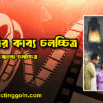 দিবারাত্রির কাব্য চলচ্চিত্র