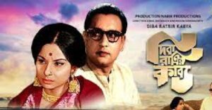 দিবারাত্রির কাব্য চলচ্চিত্র । বাংলা চলচ্চিত্রের অভিধান