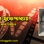 দিলীপ মুখোপাধ্যায়