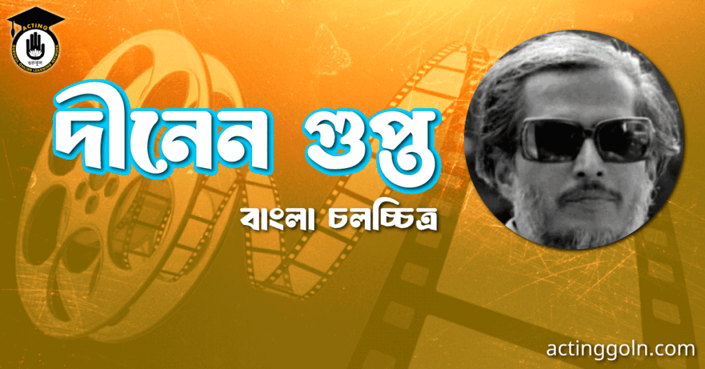 দীনেন গুপ্ত