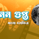 দীনেন গুপ্ত