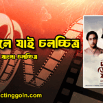 দীপ জ্বেলে যাই চলচ্চিত্র