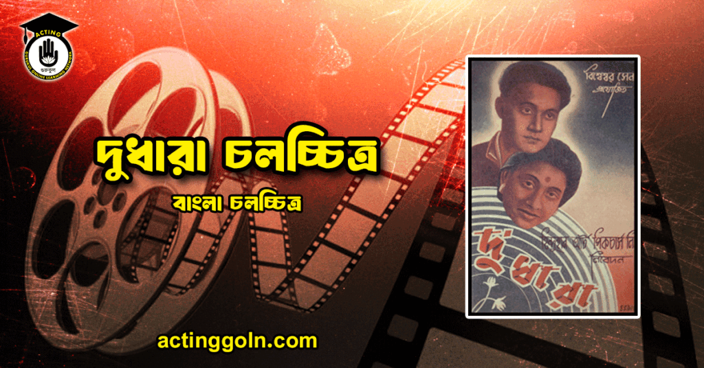 দুধারা চলচ্চিত্র