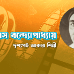 দুর্গা দাস বন্দ্যোপাধ্যায় । দৃশ্যপট আকার শিল্পী