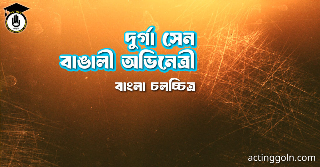 দুর্গা সেন । বাঙালী অভিনেত্রী