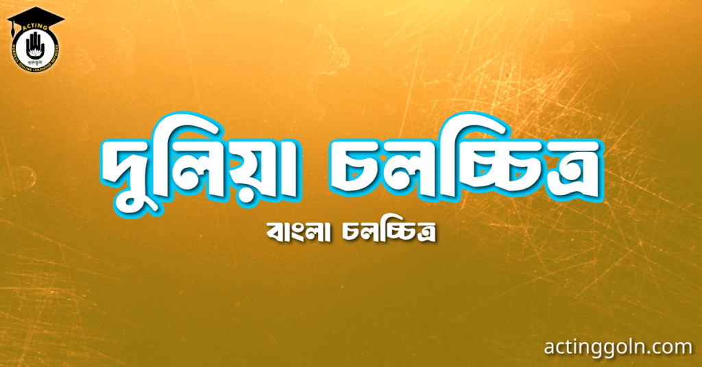 দুলিয়া চলচ্চিত্র