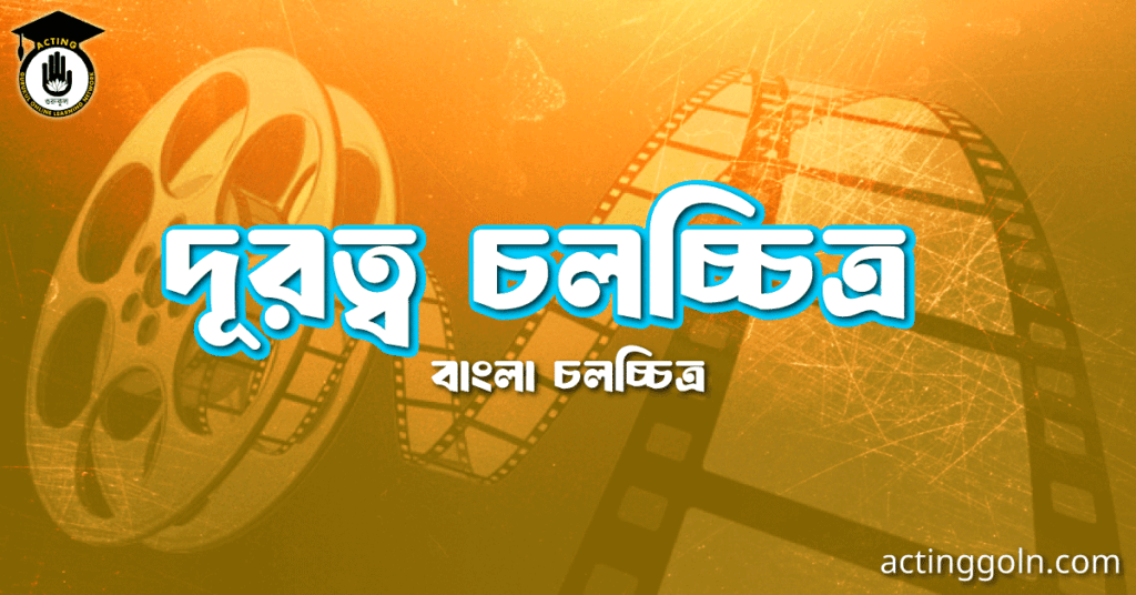 দূরত্ব চলচ্চিত্র