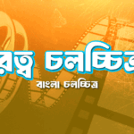 দূরত্ব চলচ্চিত্র