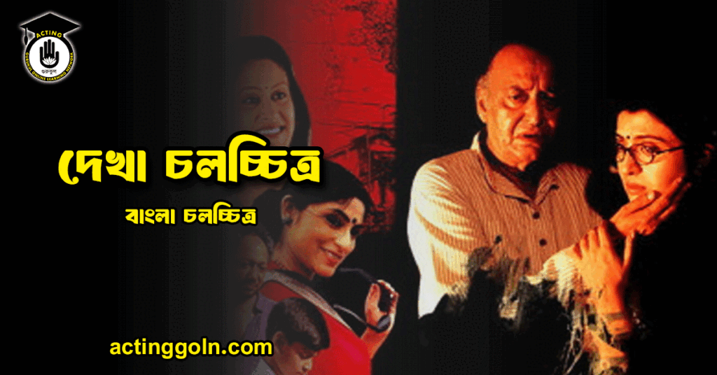 দেখা চলচ্চিত্র