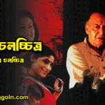 দেখা চলচ্চিত্র