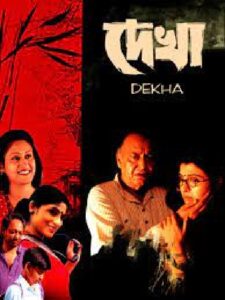 দেখা চলচ্চিত্র । বাংলা চলচ্চিত্রের অভিধান