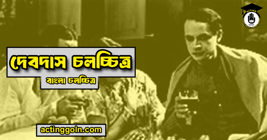 দেবদাস চলচ্চিত্র