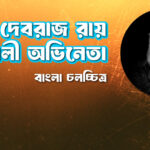 দেবরাজ রায় । বাঙালী অভিনেতা