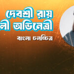 দেবশ্রী রায় । বাঙালী অভিনেত্রী
