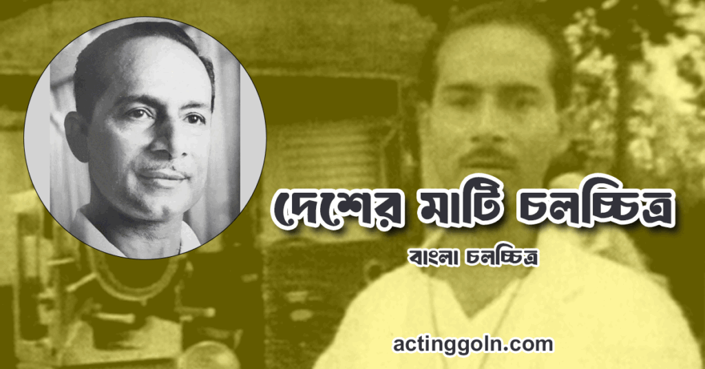 দেশের মাটি চলচ্চিত্র