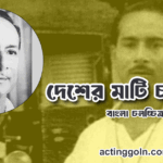 দেশের মাটি চলচ্চিত্র