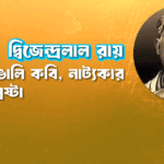 দ্বিজেন্দ্রলাল রায় । বিশিষ্ট বাঙালি কবি, নাট্যকার ও সংগীতস্রষ্টা