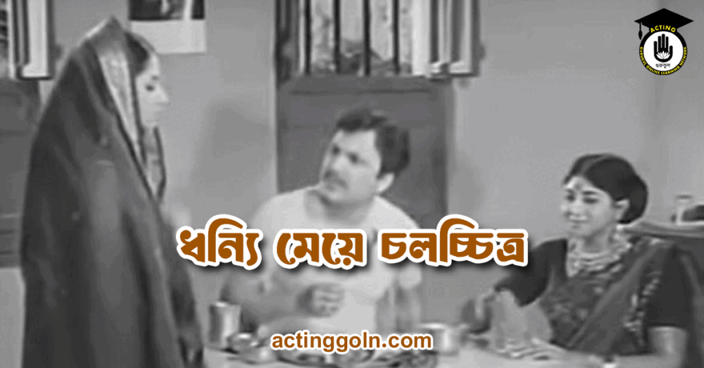 ধন্যি মেয়ে চলচ্চিত্র