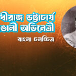 ধীরাজ ভট্টাচার্য । বাঙালী অভিনেতা 9 ধীরাজ ভট্টাচার্য । বাঙালী অভিনেতা
