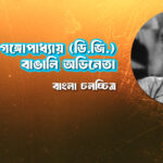 ধীরেন্দ্রনাথ গঙ্গোপাধ্যায় (ডি.জি.) । বাঙালি অভিনেতা