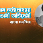 ধৃতিমান চট্টোপাধ্যায় । বাঙালী অভিনেতা