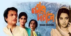 নগর দর্পণে চলচ্চিত্র । বাংলা চলচ্চিত্রের অভিধান
