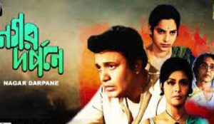 নগর দর্পণে চলচ্চিত্র । বাংলা চলচ্চিত্রের অভিধান