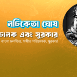 নচিকেতা ঘোষ । সঙ্গীত পরিচালক এবং সুরকার