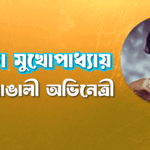 দেবিকা মুখোপাধ্যায় । বাঙালী অভিনেত্রী