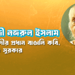 কাজী নজরুল ইসলাম । বিংশ শতাব্দীর প্রধান বাঙালি কবি, গীতিকার ও সুরকার