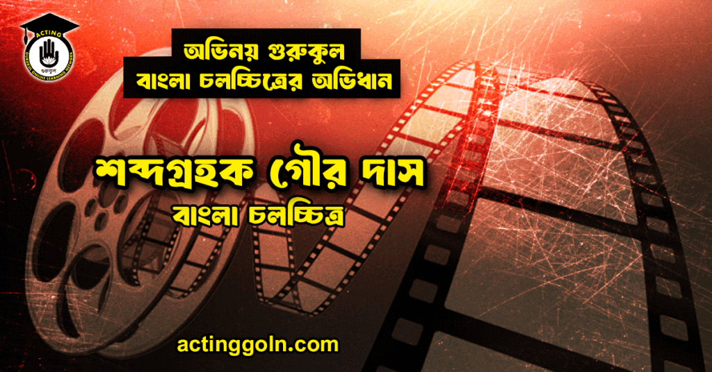 শব্দগ্রহক গৌর দাস