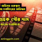শব্দগ্রহক গৌর দাস