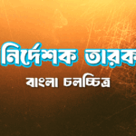 শিল্প নির্দেশক তারক বসু