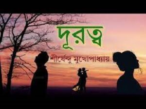 দূরত্ব চলচ্চিত্র । বাংলা চলচ্চিত্রের অভিধান