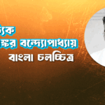 সাহিত্যিক তারাশঙ্কর বন্দ্যোপাধ্যায়