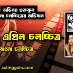 ১৯শে এপ্রিল চলচ্চিত্র