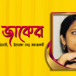 সারা যাকের