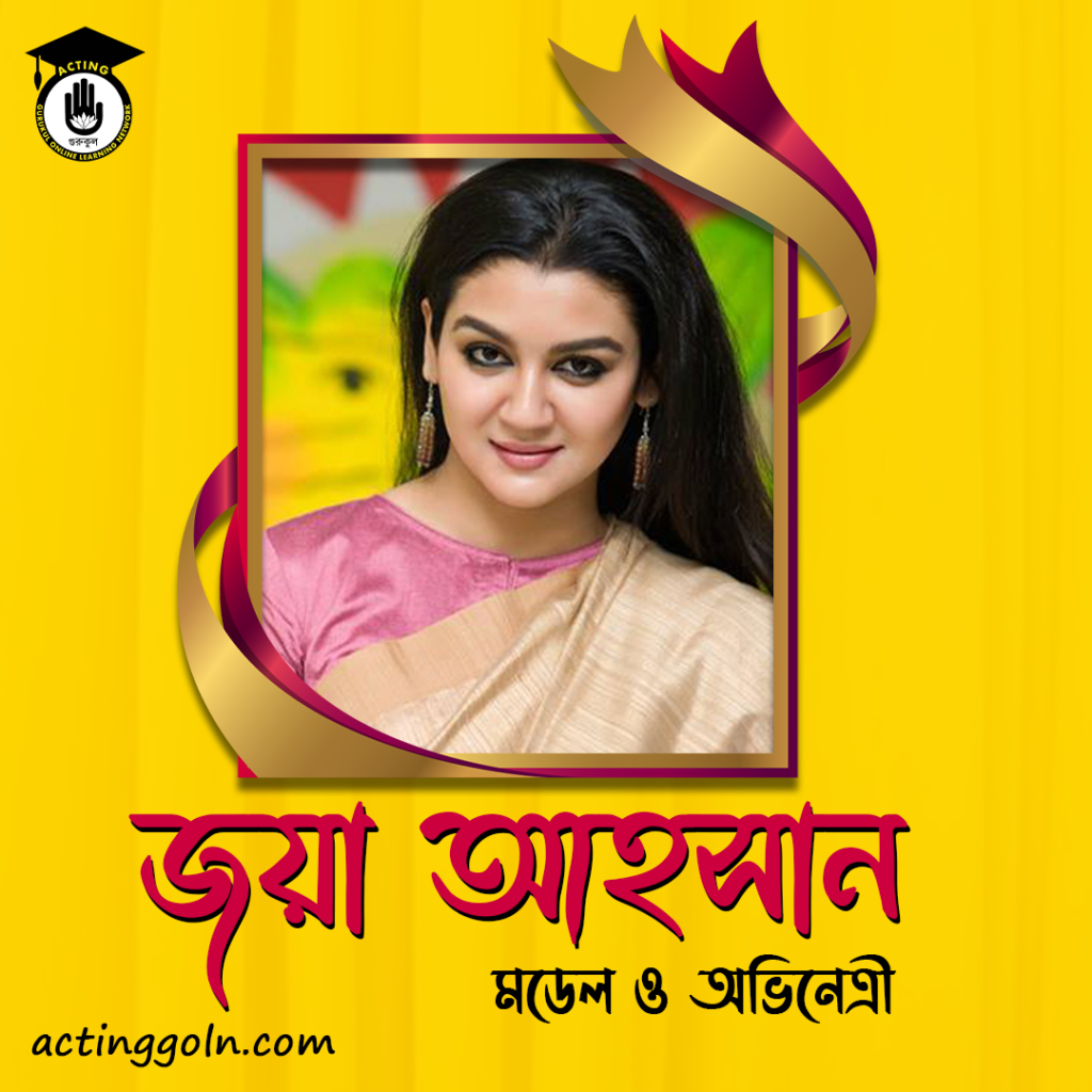 অভিনেত্রী জয়া আহসান বাংলা জীবনী