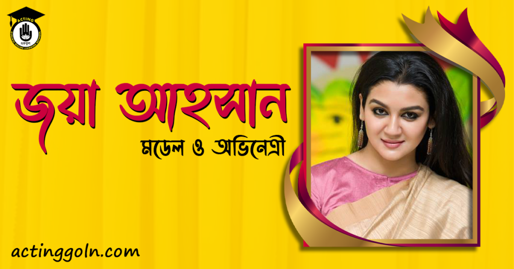 অভিনেত্রী জয়া আহসান বাংলা জীবনী