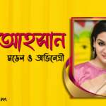 অভিনেত্রী জয়া আহসান বাংলা জীবনী