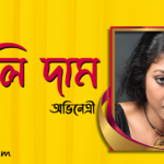 পাওলি দাম